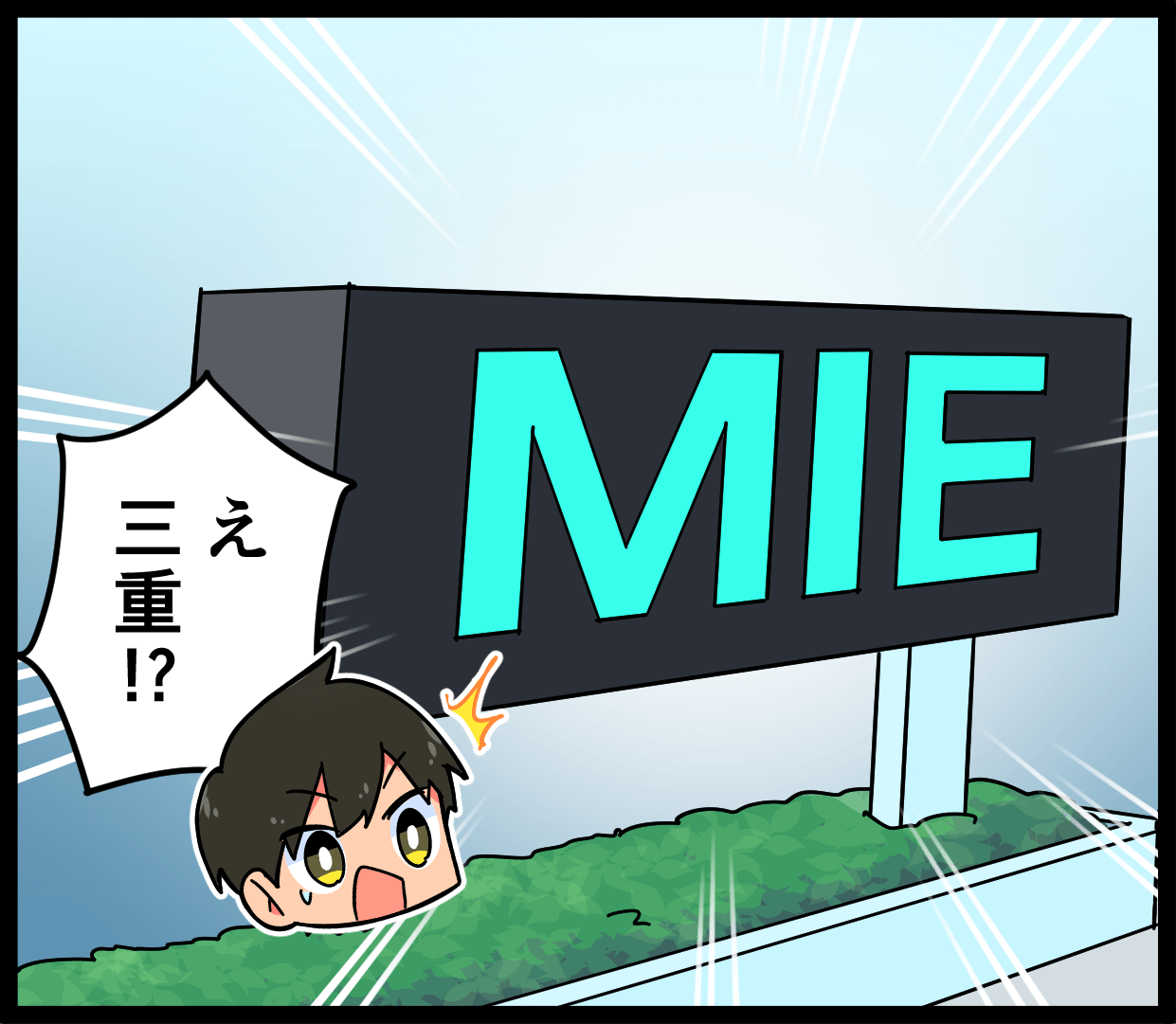 「え、三重！？」