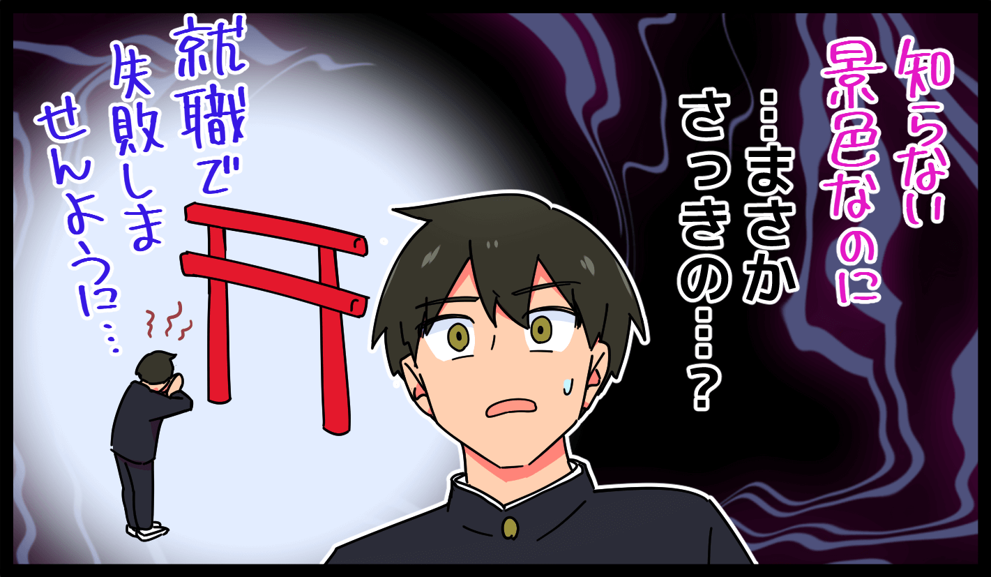 知らない景色なのに・・・まさかさっきの・・・？