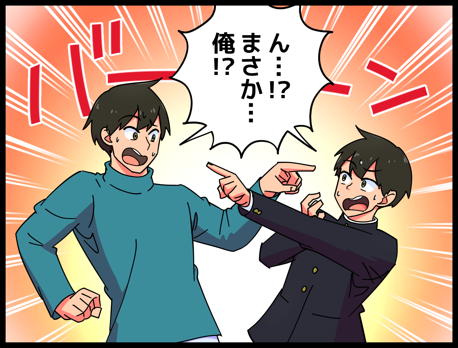 「ん・・・？まさか・・・俺！？」