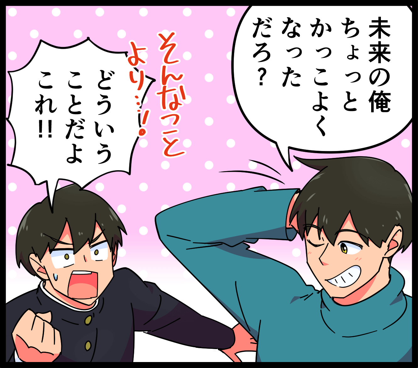 「未来の俺ちょっとかっこよくなっただろ？」「どういうことだよこれ！！」