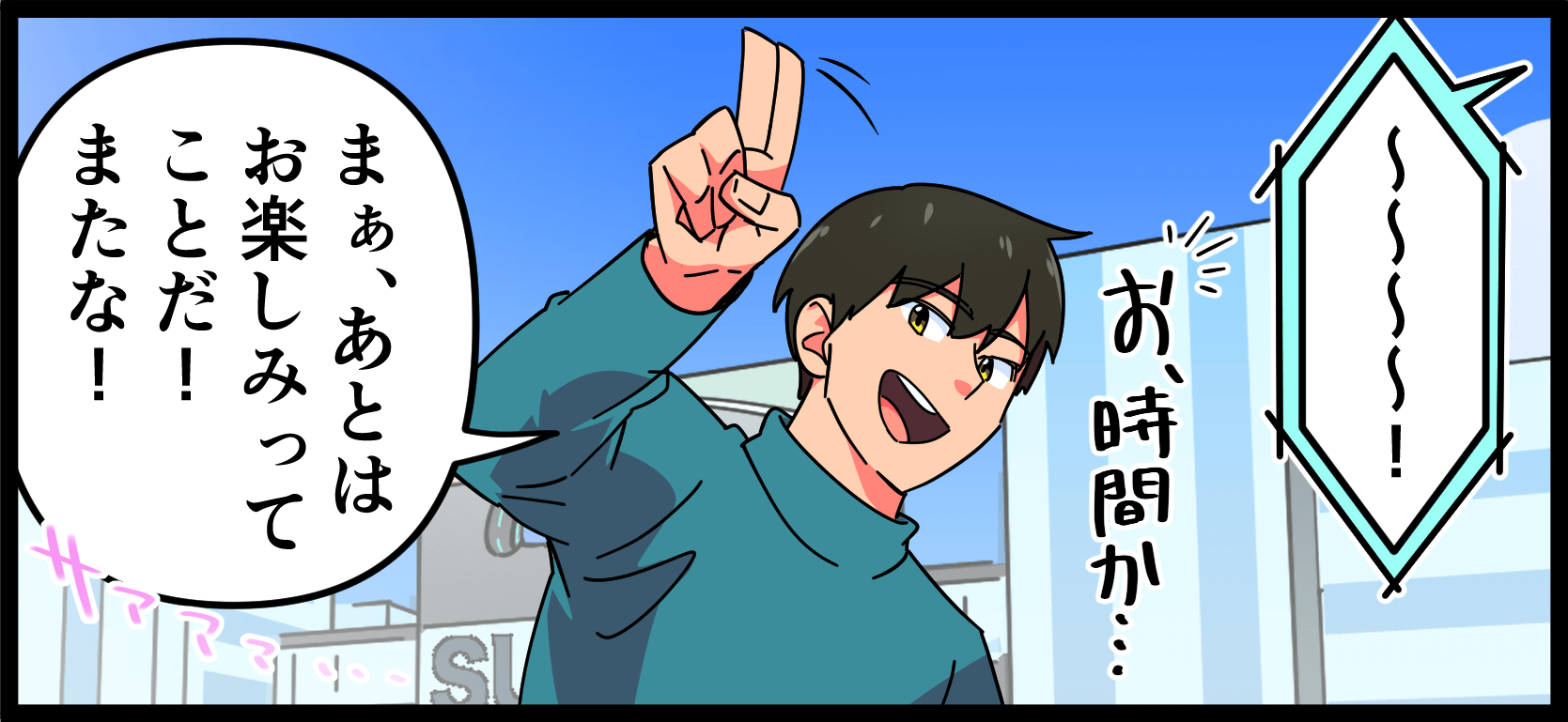 「まぁ、あとはお楽しみってことだ！またな！」