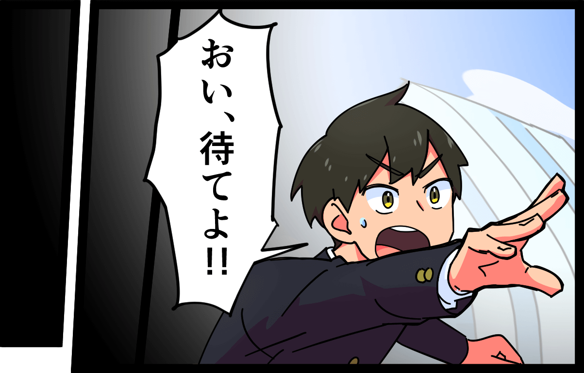 「おい、待てよ！！」