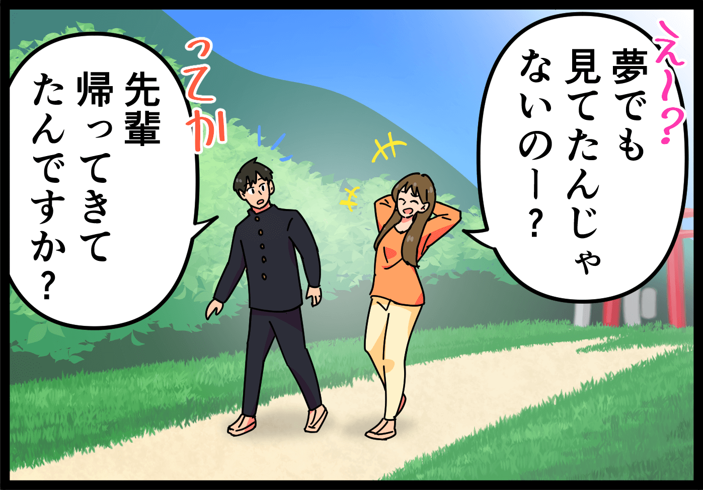 「夢でも見てたんじゃないのー？」「先輩帰ってきてたんですか？」
