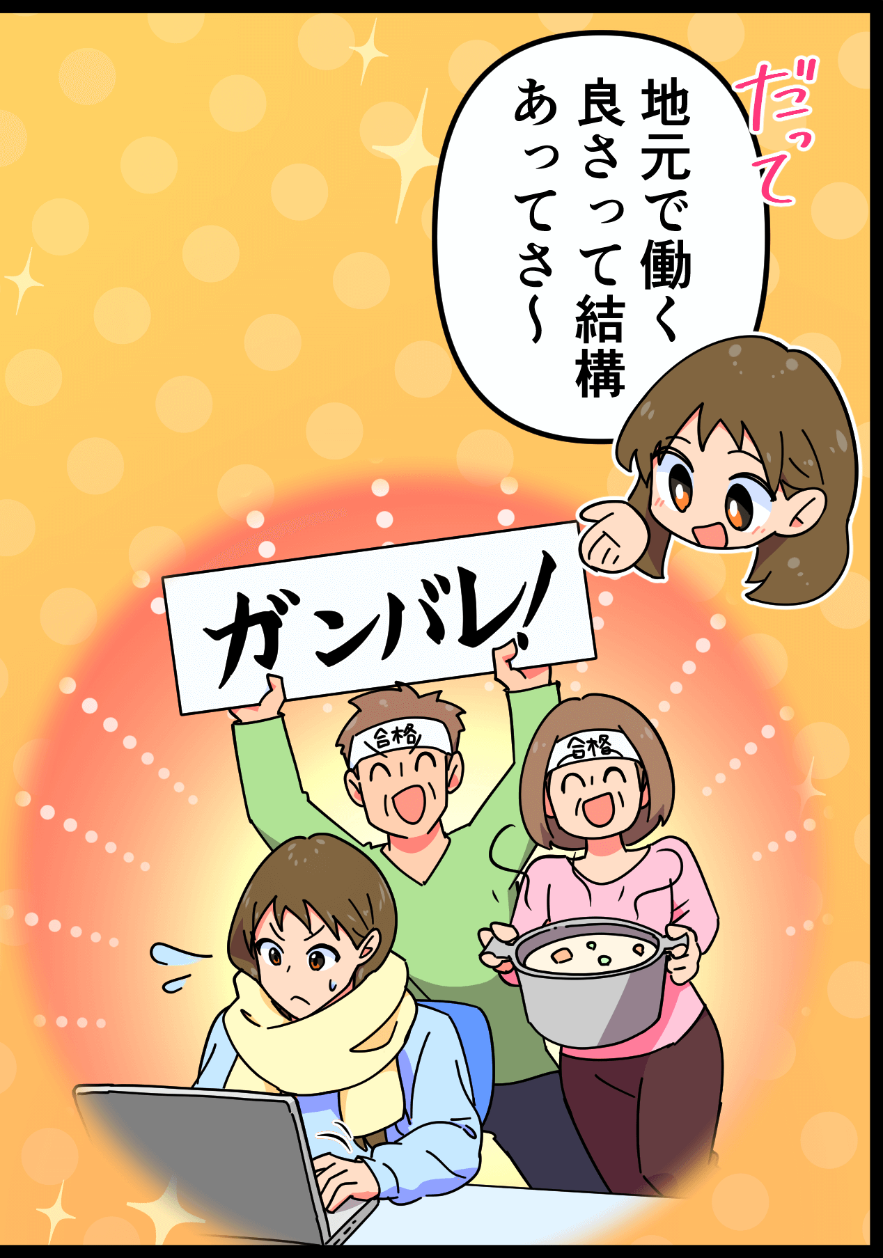 「地元で働く良さって結構あってさ～」