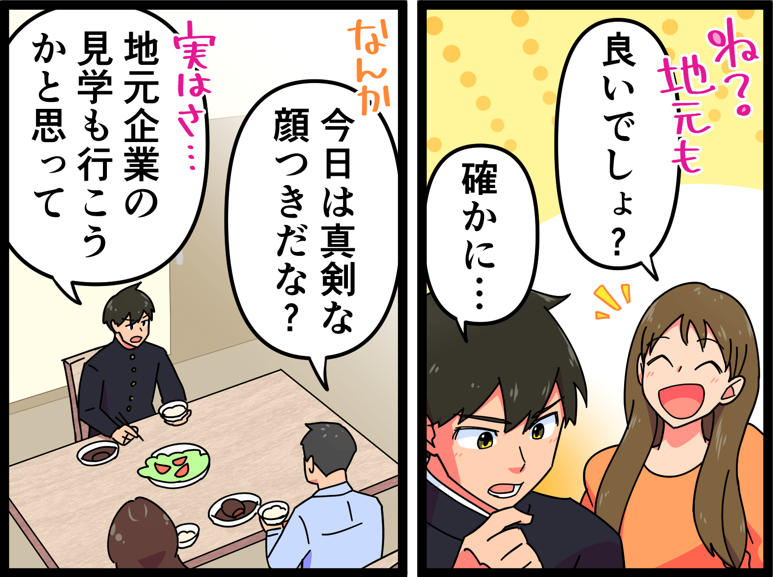 「ね？地元も良いでしょ？」「確かに・・・」「今日は真剣な顔つきだな？」「地元企業の見学も行こうかと思って」
