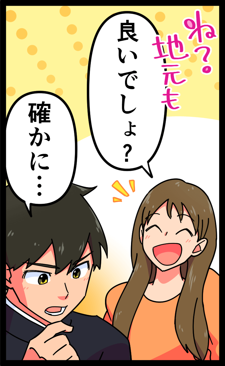 「ね？地元も良いでしょ？」「確かに・・・」