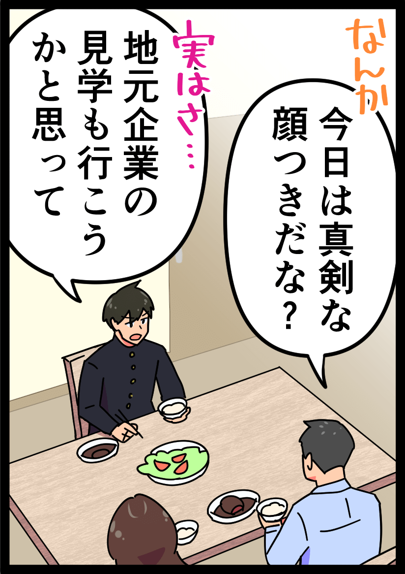 「今日は真剣な顔つきだな？」「地元企業の見学も行こうかと思って」