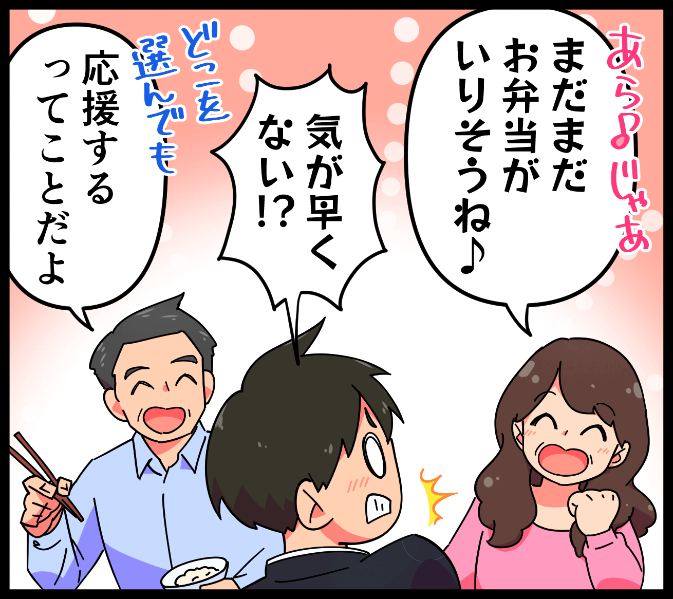 「まだまだお弁当がいりそうね」「気が早くない！？」「どこを選んでも応援するってことだよ」
