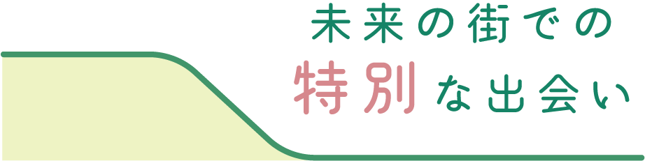 未来の街での特別な出会い