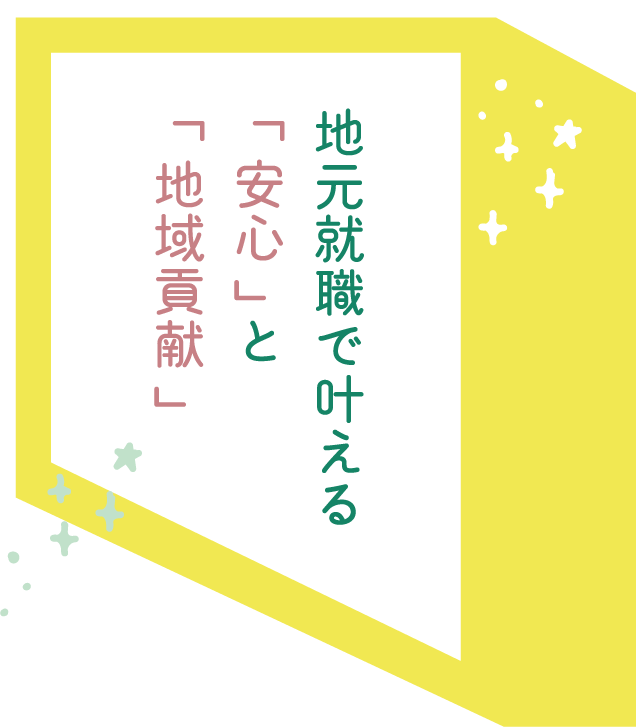 地元就職で叶える「安心」と「地域貢献」